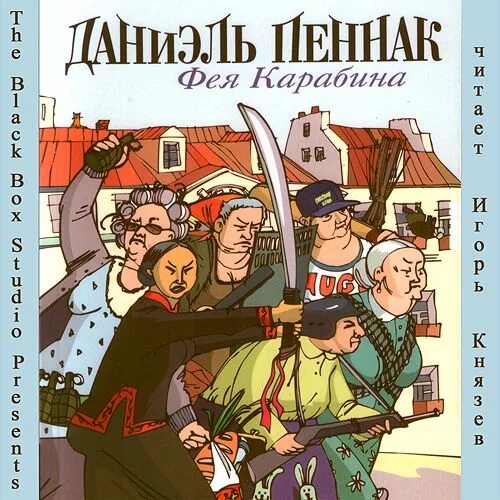 Слушать аудиокнигу читает князев. Пеннак книги. Пеннак Фея карабина. Даниэль Пеннак. Даниэль Пеннак господин Малоссен.