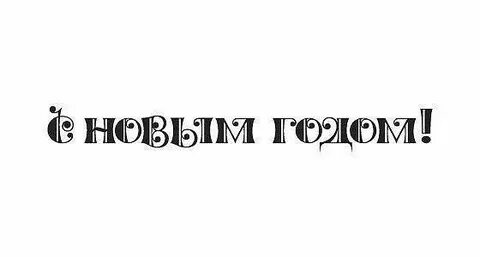 Надписи строкой