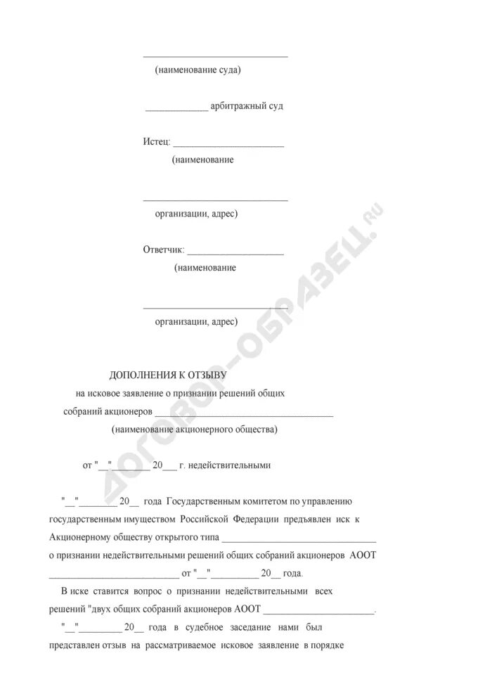 Иск о признании недействительным решения акционеров. Дополнение к исковому заявлению образец. Дополнение к отзыву на исковое заявление. Дополнение к отзыву на исковое заявление образец. Заявление дополнение к исковому заявлению.