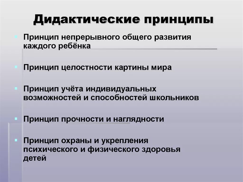 Дидактические принципы. Основные дидактические принципы. Перечислите дидактические принципы. Дидактические принципы: принцип. Суть дидактических принципов