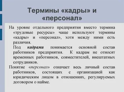 Персонал понятие и определение