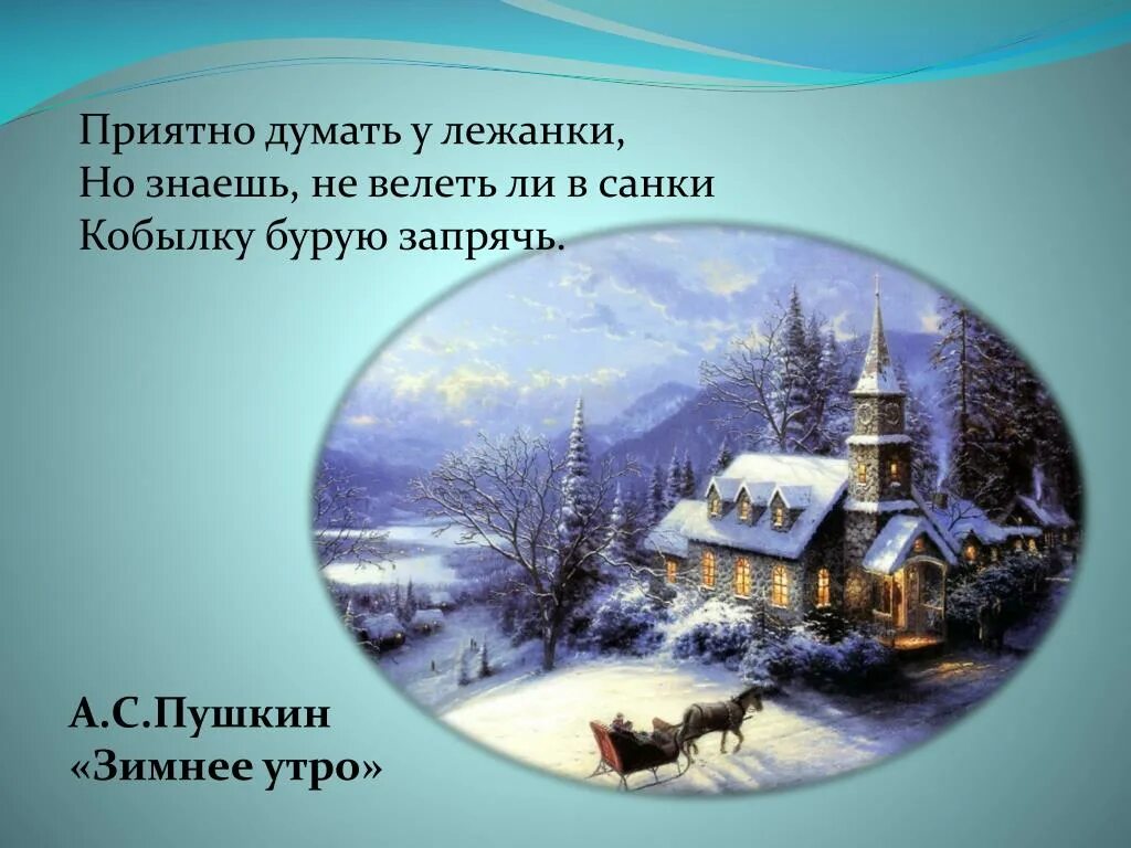 Краткое содержание пушкина зимнее утро. Зимнее утро пушкин. зимнее утро стих. александр сергеевич пушкин зимнее утро. стихотворение александра сергеевича пушкина зимнее утро.