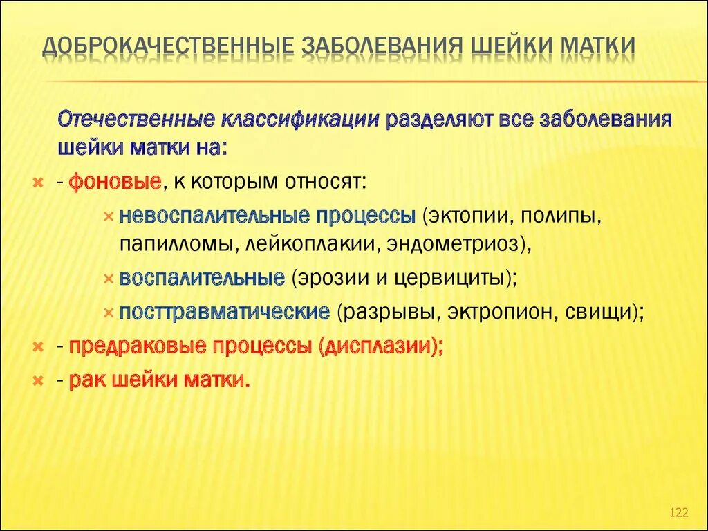 Рак матки психосоматика. Доброкачественные заболевания шейки. Заболевания шейки матки. Доброкачественные заболевания шейки матки. Патология шейки матки классификация.