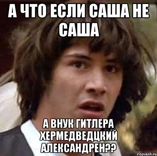 Саша не то сколько