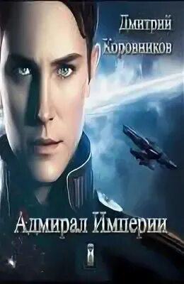 Книги дмитрия коровникова. Адмирал империи 13. Коровников Адмирал империи 5.