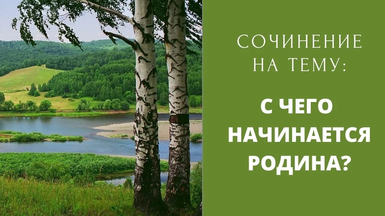 Сочинение родина начинается там где прошло детство. С чего начинается Родина сочинение. Мини сочинение с чего начинается Родина. С чего начинается Родина рассуждения. Сочинение на тему с чего начинается Родина 4 класс.