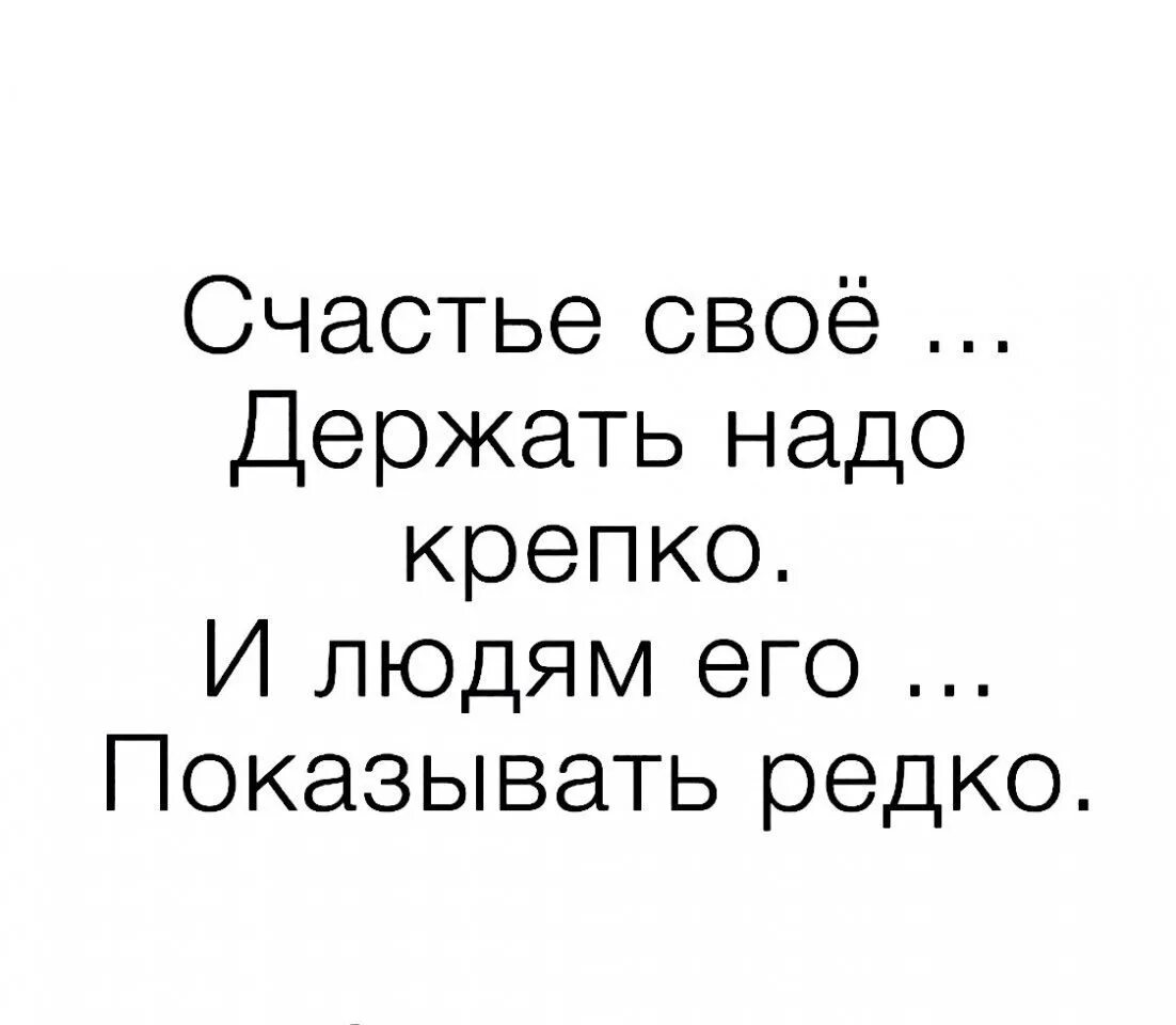 Какое то время и редко. Статусы про счастье. Афоризмы про счастье. Цитаты про счастье. Счастье свое держать надо крепко и людям.