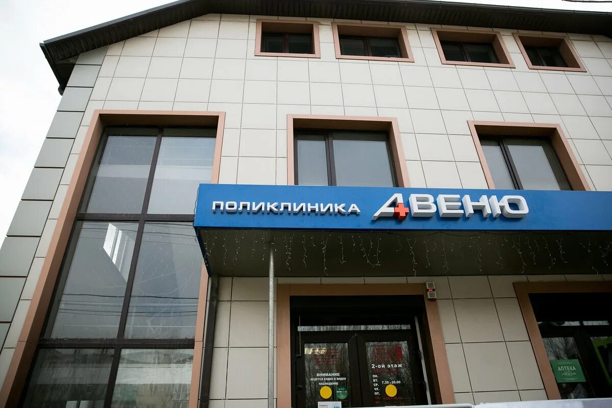 Авеню медицинский ростов александровка