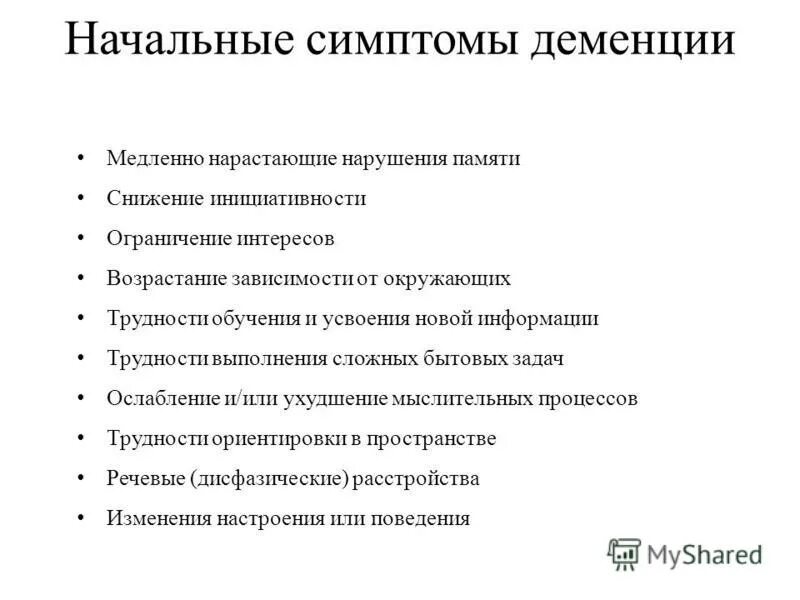 Симптомы деменции у женщин после 70. Признаки деменции. Деменция симптомы. Признаки слабоумия. Слабоумие симптомы.