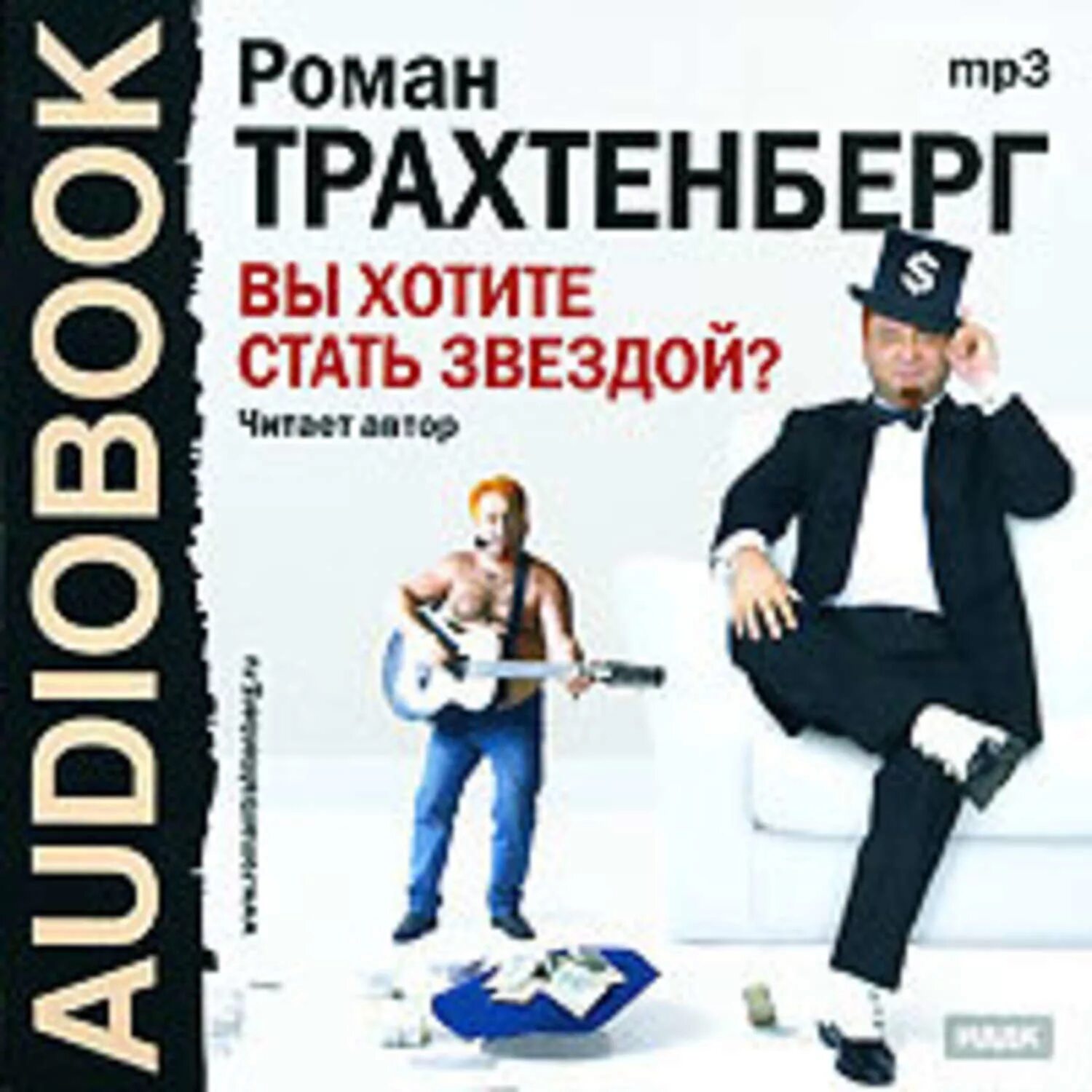 Mp3 книга слушать. Вы хотите стать знаменитостью книга.