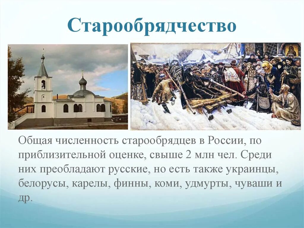 Старообрядцы раскол. Старообрядцы презентация. Что такое старообрядчество?. Основные идеи старообрядцев