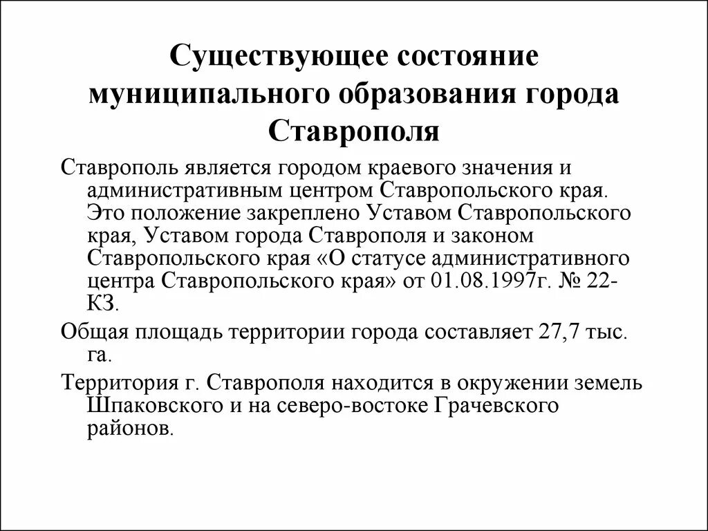 Устав ставропольского края. Устав города Ставрополя. Муниципальные образования города Ставрополь. Функции устава Ставропольского края.