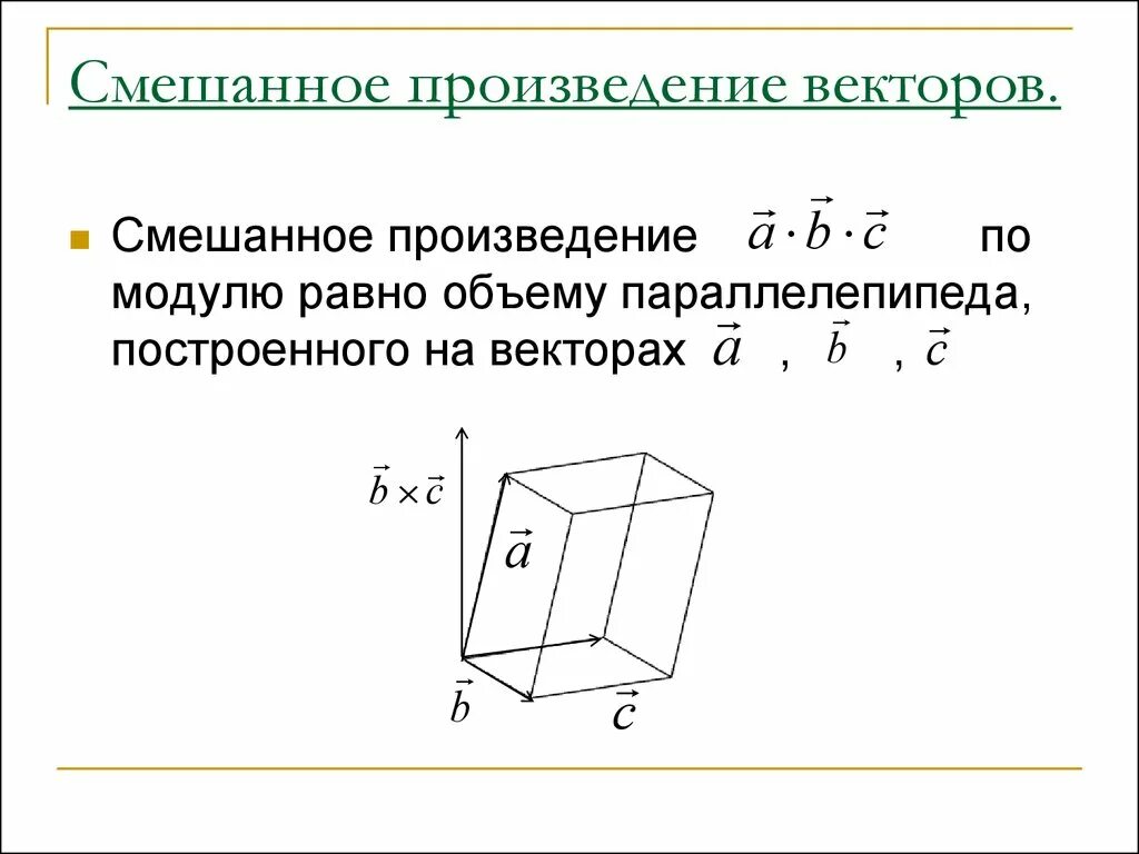 Геометрический смысл произведений. Смешанные произведения векторов. Смешанное произведение векторов. Смешанное произведение векторов геометрический смысл. Геометрический смысл смешанного произведения.