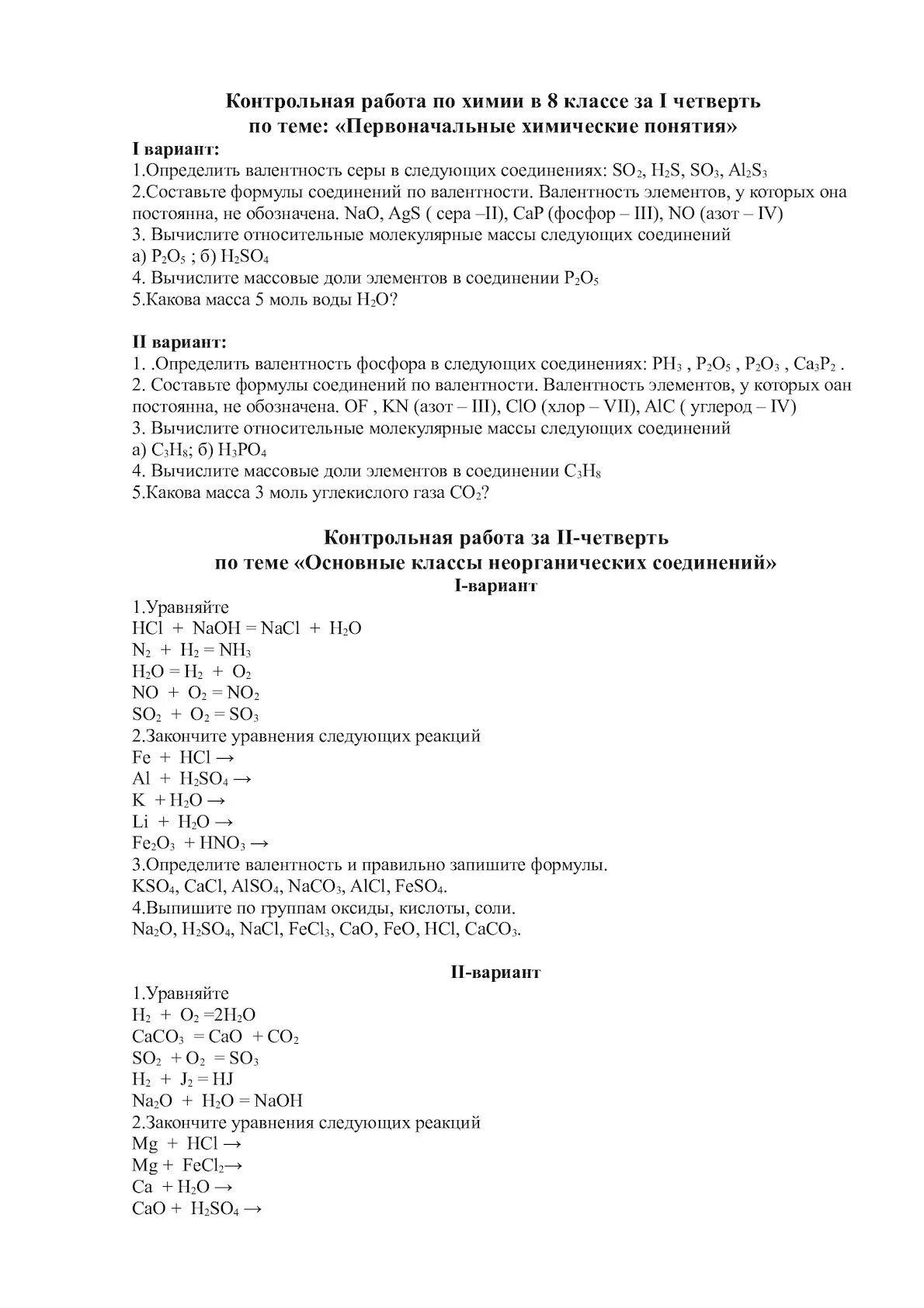 Химия контрольная за курс 8 класса. Контрольная по химии 8 класс 2 четверть с ответами. Проверочные работы по химии 8 класс. Контрольные задания по химии 8 класс. Химические вещества 8 класс химия контрольная работа.