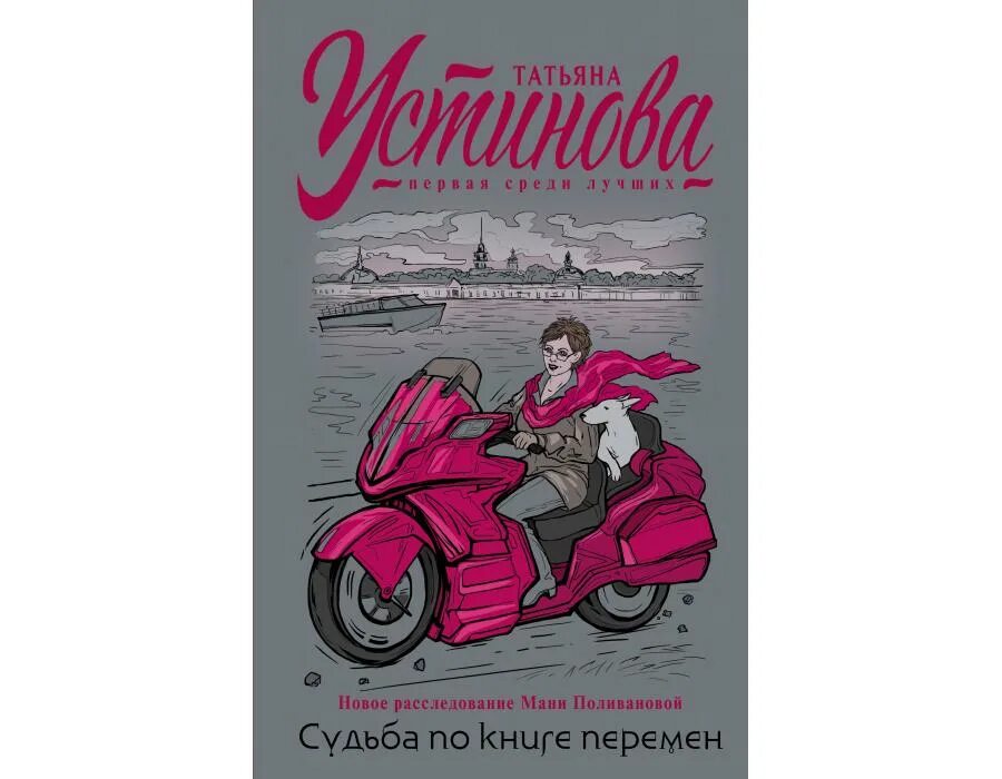 Читать т устинову. Устинова судьба по книге перемен.