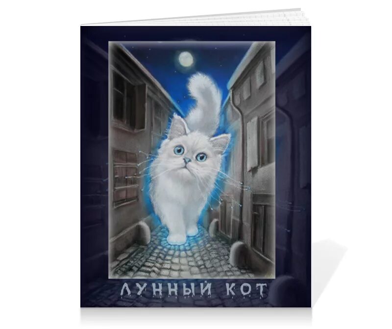 Песни лунный кот. Книга лунный кот. Блокнот 'Голодные коты'. Лунный кот а2 002. Лунный кот песня.