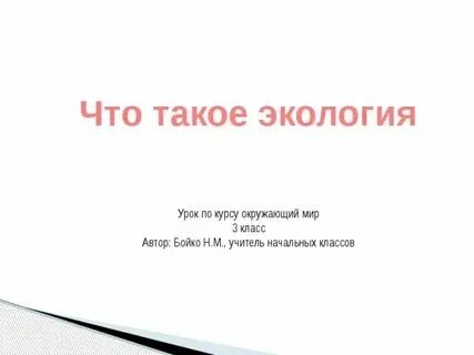 Экология 3 класс окружающий мир конспект