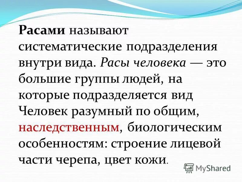 Расой называют людей. Виды рас.