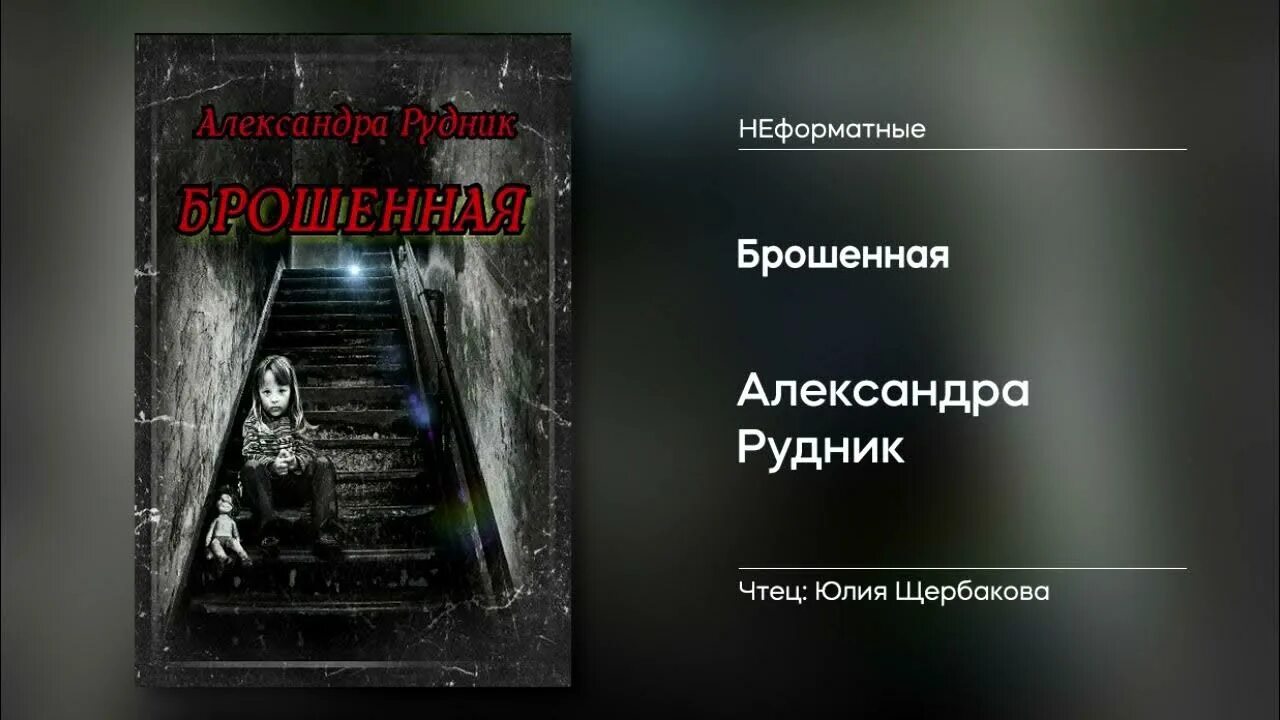 Книга кинули. Аудиорассказ кинули. Слушать аудиокнигу брошенная.