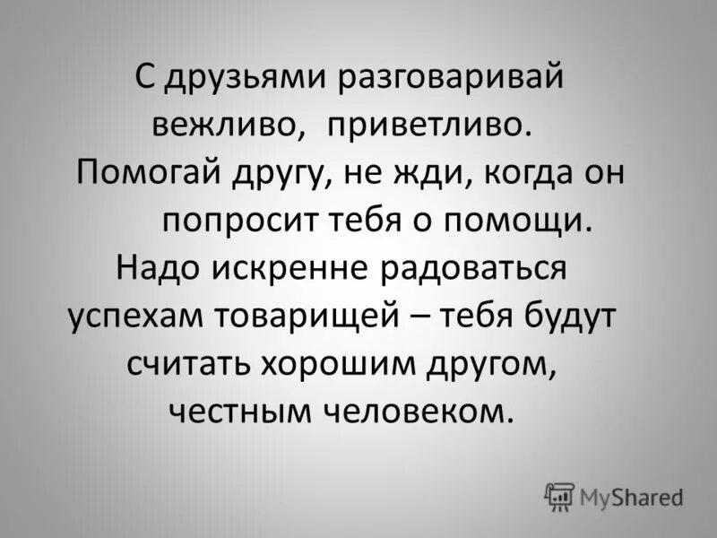 С друзьями разговаривай вежливо. Вежливо разговаривать. Когда общаются вежливо. Разговаривать не вежливо. Разговаривать не вежливо не исписанные листы