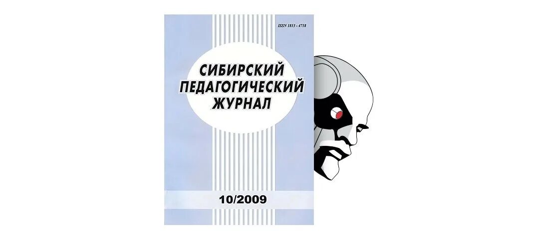 Педагогический журнал. Педагогический дневник. Педагогика (журнал). Наука и технологии Сибири журнал.