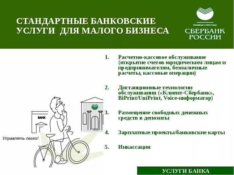 Банковские продукты Сбербанка для юридических лиц. Банковские услуги для малого бизнеса. Продукты Сбербанка для малого бизнеса. Банковские продукты Сбера для малого. Сбербанк для физических лиц банковские услуги сбербанка