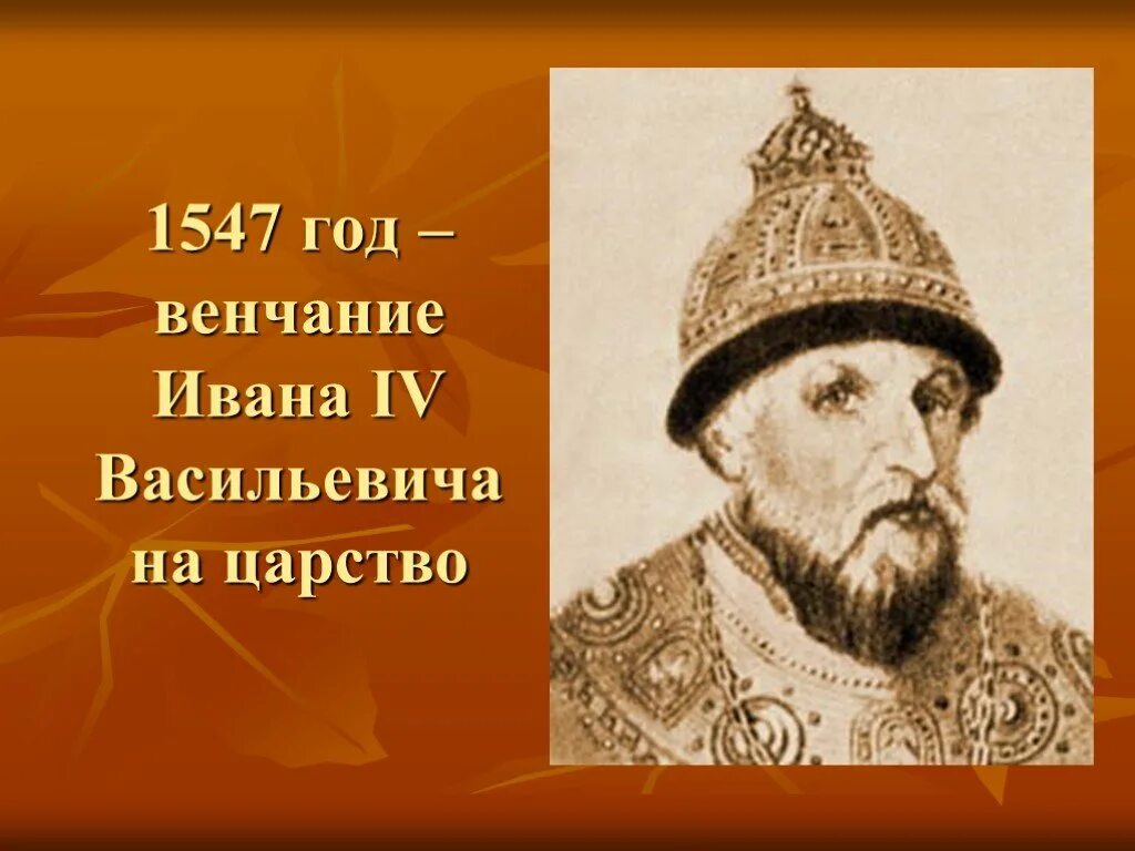 Царство ивана. Иван 4 1547 год. Венчание Ивана Васильевича на царство, 1547 год. 1547г событие. 1547 Год в истории.