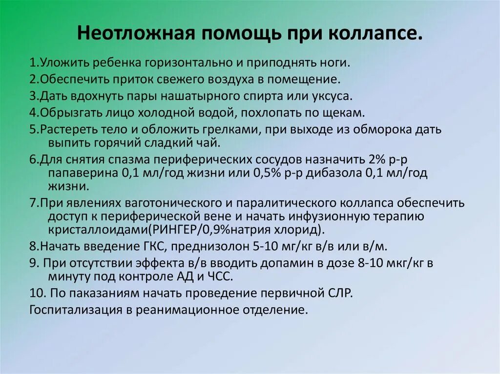 Коллапс неотложная помощь алгоритм. Оказание сестринской помощи при коллапсе алгоритм. Алгоритм оказания первой медицинской помощи при коллапсе. Неотложная помощь при коллапсе у детей.