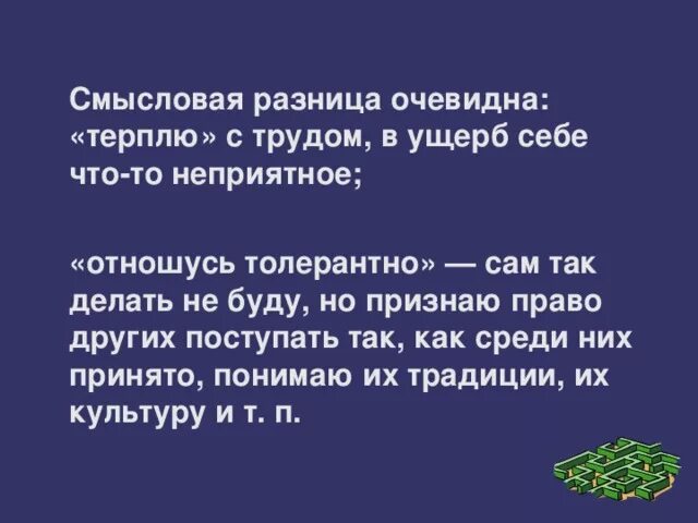 Смысловые различия. Стерпимее.