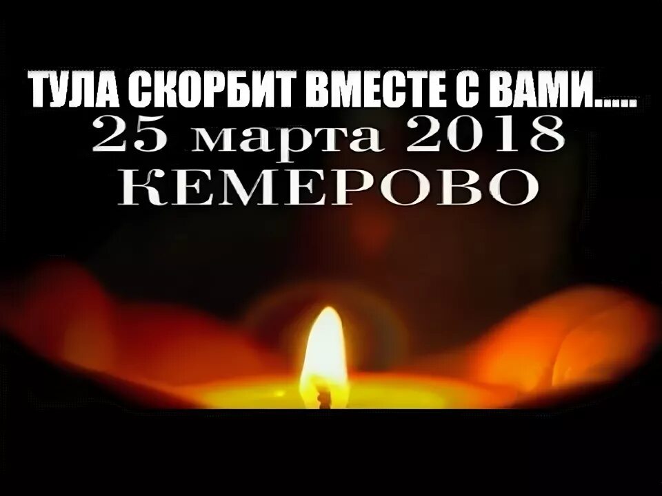 Тула скорбит. Скорби вместе с вами. помним скорбим вместе с вами. кемерово красноярск скорбит вместе с вами. ейск тула скорбит вместе с вами.