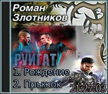 Злотников настоящее прошлое