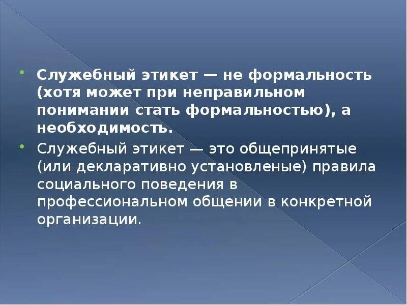 Формы общения служебное. Специфика служебного этикета. Сущность служебного этикета. Формы служебного этикета. Нормы служебного этикета.