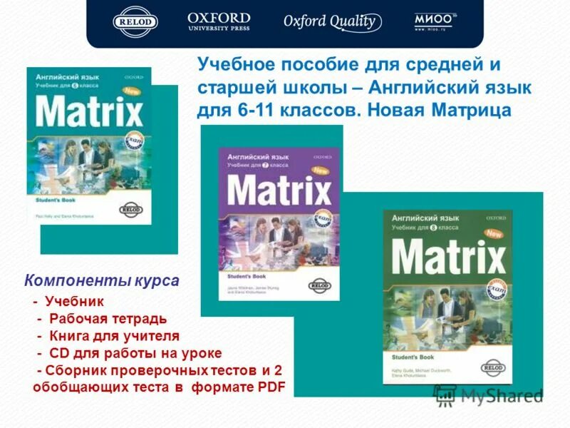 Учебник по английскому седьмой класс. Matrix учебник по английскому 8 класс. Oxford учебники английского Matrix 6 класс. Matrix Oxford учебник. Учебное пособие Matrix.