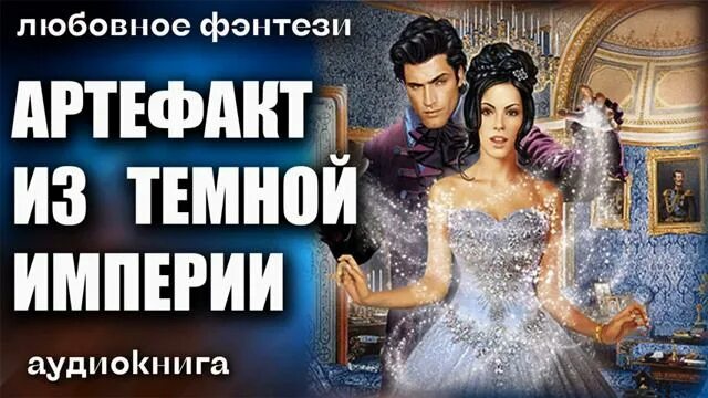 Аудиокниги любовь ,драконы фэнтези магия. Отборные женихи аудиокнига. Рейтинг любовного фэнтези аудиокниги. Любовное фэнтези. Рейтинг любовного фэнтези аудиокниги.