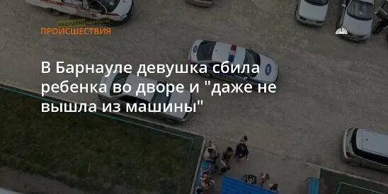 Чин чин сбила кемерово. Ребенка сбила машина во дворе. В Барнауле сбили девушку с ребенком. В Хабаровском крае водитель сбил девушку. Сбили девочку в Ногинске во дворе дома.