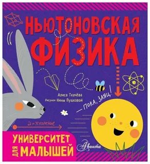 Физика для малышей