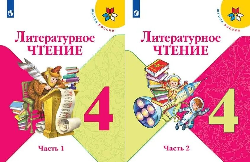 Литература 4 класс школа России. УМК школа России литературное чтение 1-4 класс. Литературное чтение.в 2- х частях Климанова л. ф., Горецкий. Климанова литературное чтение 1 класс школа России.