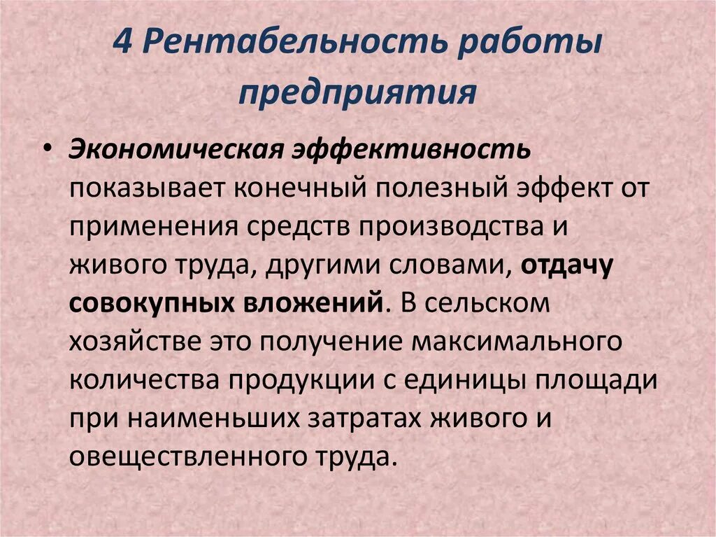 Экономической эффективности предприятия курсовая. Рентабельность предприятия. Рентабельность для презентации. Рентабельность производства презентация. Увеличение экономической рентабельности.