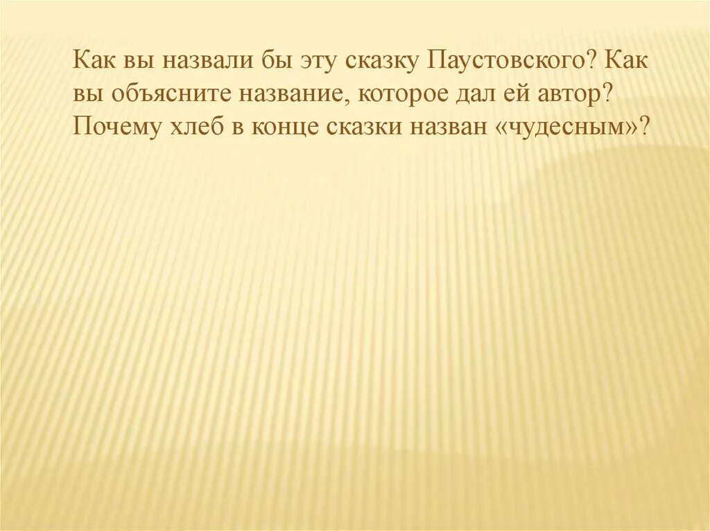 Как объяснить название теплый хлеб сказки паустовского. Как бы вы назвали эту сказку Паустовского. Как бы вы назвали сказку Паустовского тёплый хлеб. Как вы объясните название сказки Паустовского теплый хлеб. Как вы объясните название которое дал ей Автор.