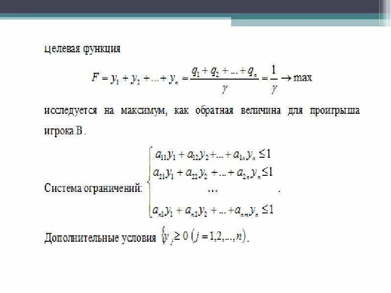 Назначение целевой функции. Целевая функция теории игр. Система ограничений теория игр. Особенности определения целевой функции в теории игр.