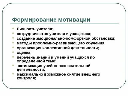 Формирования и развитие мотивов учебной деятельности