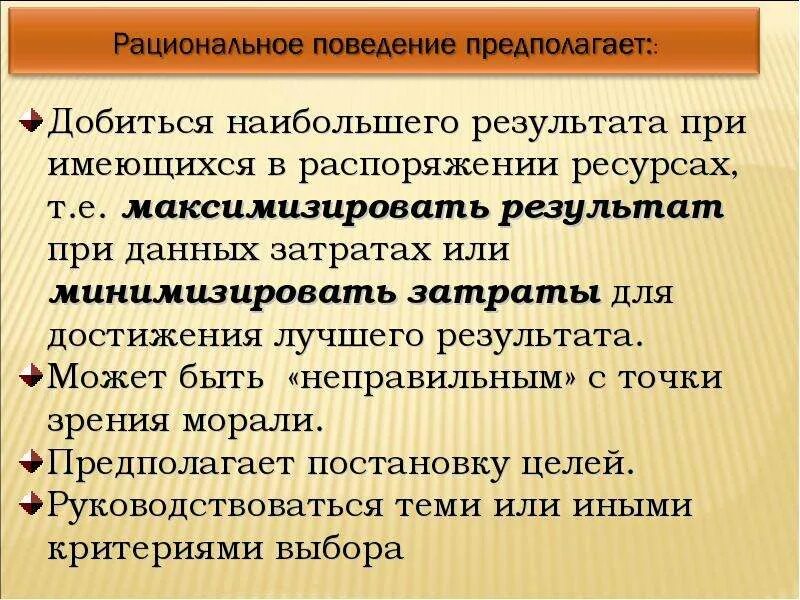 Рациональное поведение в условиях ограниченности ресурсов. Рациональное поведение предполагает. Максимизировать результат при данных затратах. Рациональное поведениени згачени.