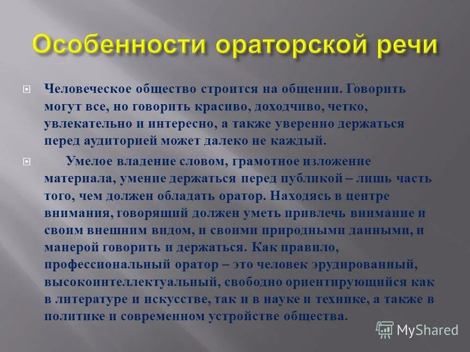 Особенности оратор