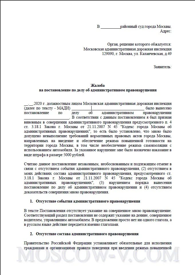 Жалоба в Мади на постановление образец. Заявление на обжалование штрафа Мади образец. Образец жалобы в суд на постановление Мади. Образец обжалования постановления Мади. Можно ли обжаловать штраф за парковку