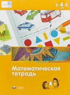 Математическая тетрадь 5 лет