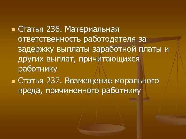 Ответственность за задержку выплаты заработной платы. Статья 236 УК. Статья 236 УК РФ. Материальная ответственность за задержку выплаты работнику.