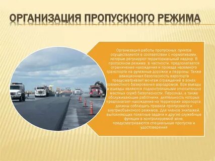 Пропускной режим на транспорте
