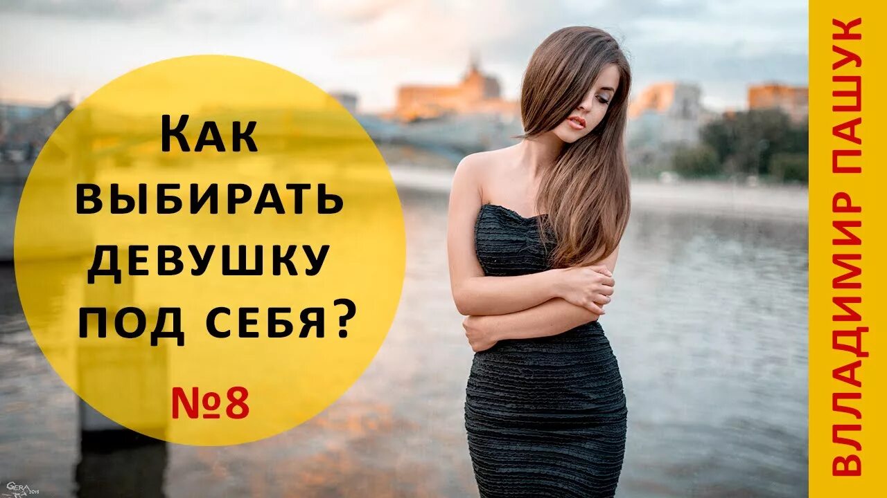 Как выбрать девушку. Как выбрать себе девушку. Как выбрать себя. Как выберите девушка. Выбирайте девушек попроще