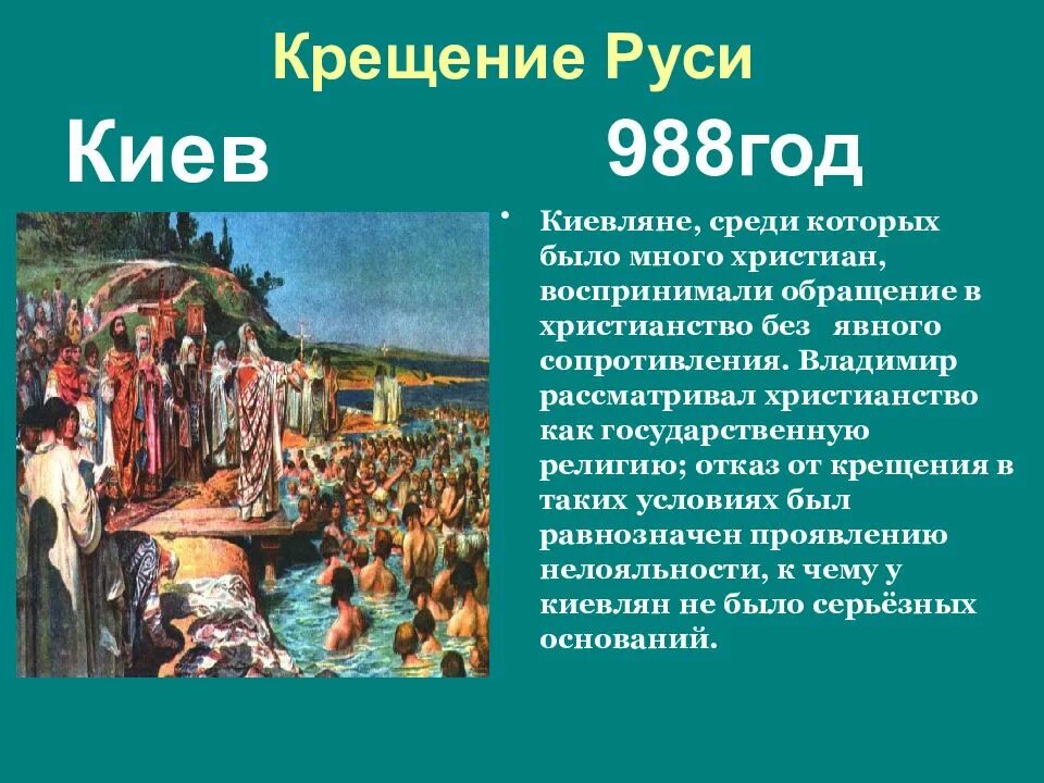 988 Крещение Руси Владимиром. Князь крестивший Русь в 988. Крещённая Киевская Русь. Какой князь первым принял крещение