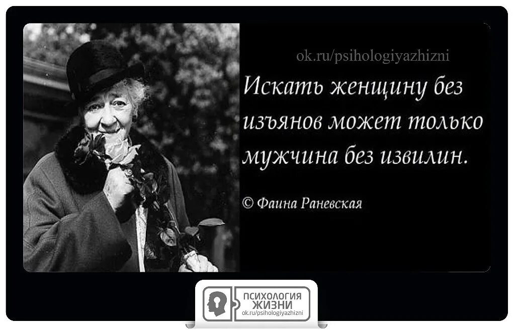 Искать женщину без изъянов может только. Раневская искать женщину без изъяна. Высказывания Раневской о мужчинах.